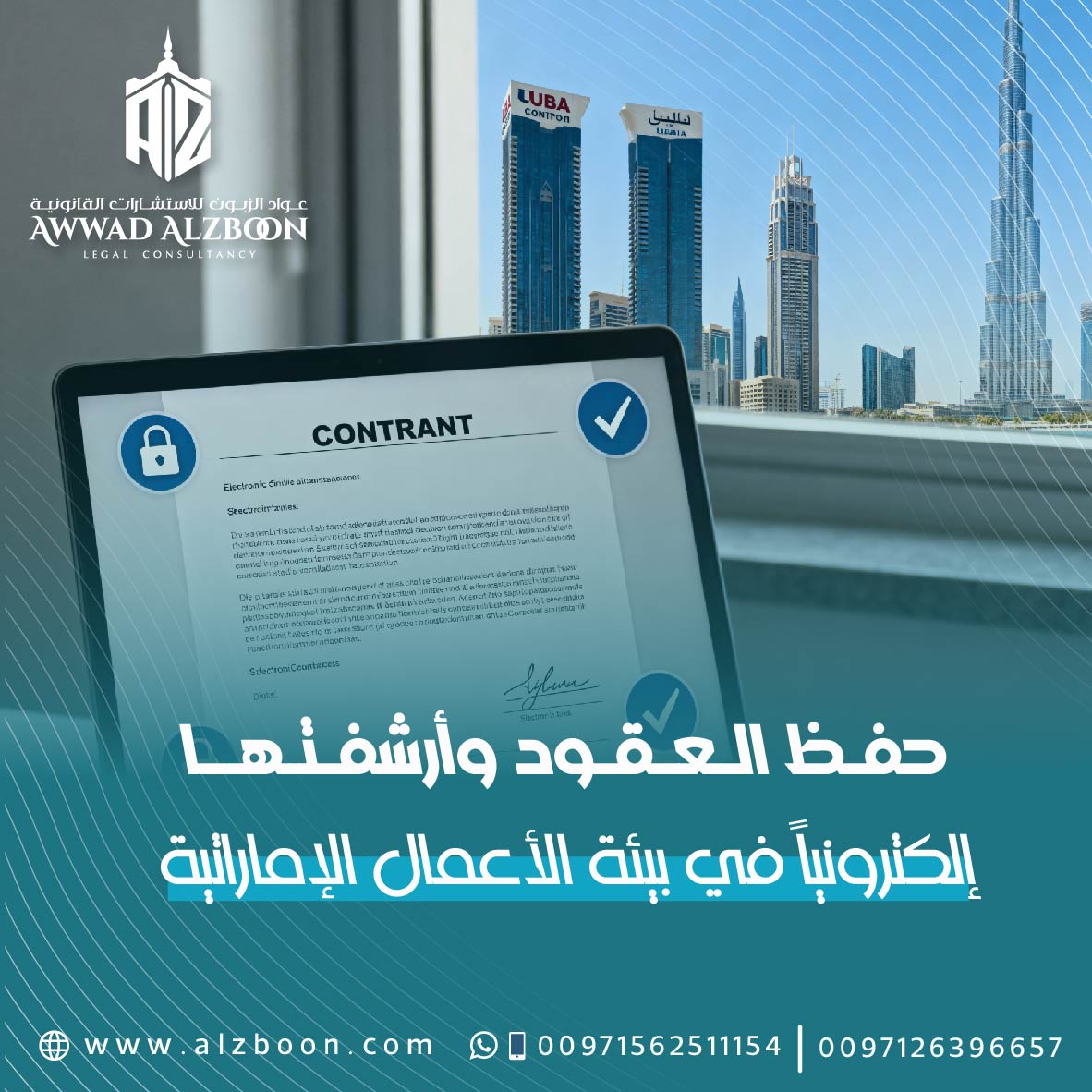 حفظ العقود وأرشفتها إلكترونياً في بيئة الأعمال الإماراتية